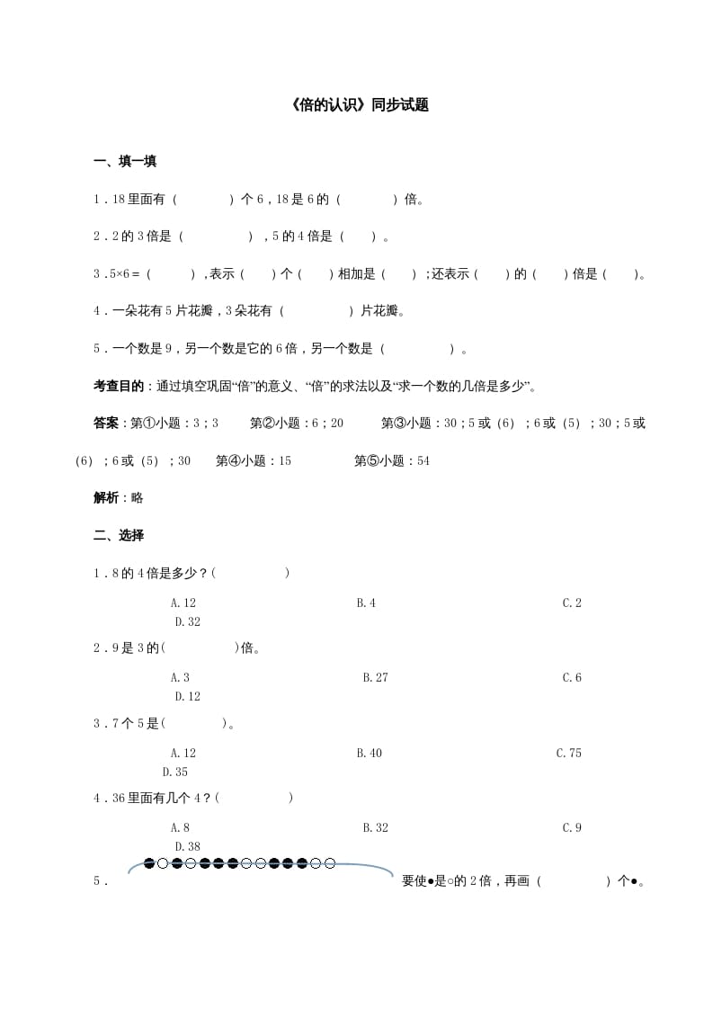 三年级数学上册《倍的认识》同步试题（多多教育）（人教版）-云锋学科网