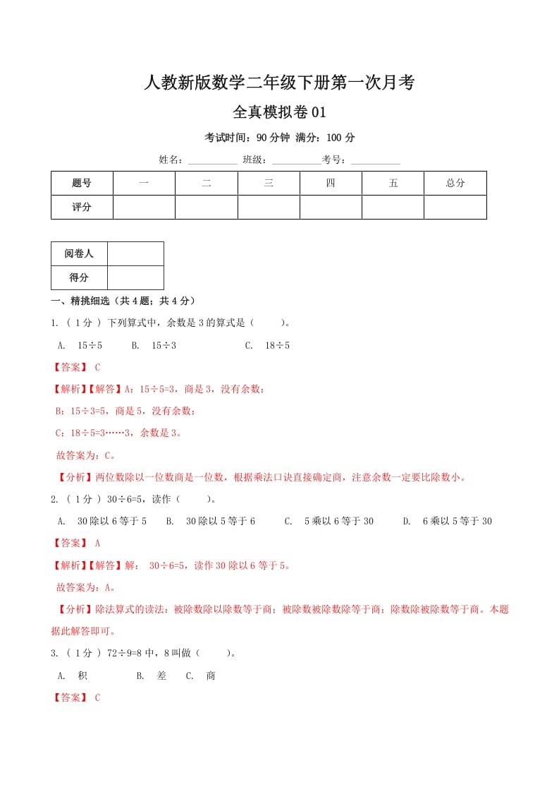 二年级数学下册第一次月考全真模拟卷01（解析）人教版-云锋学科网