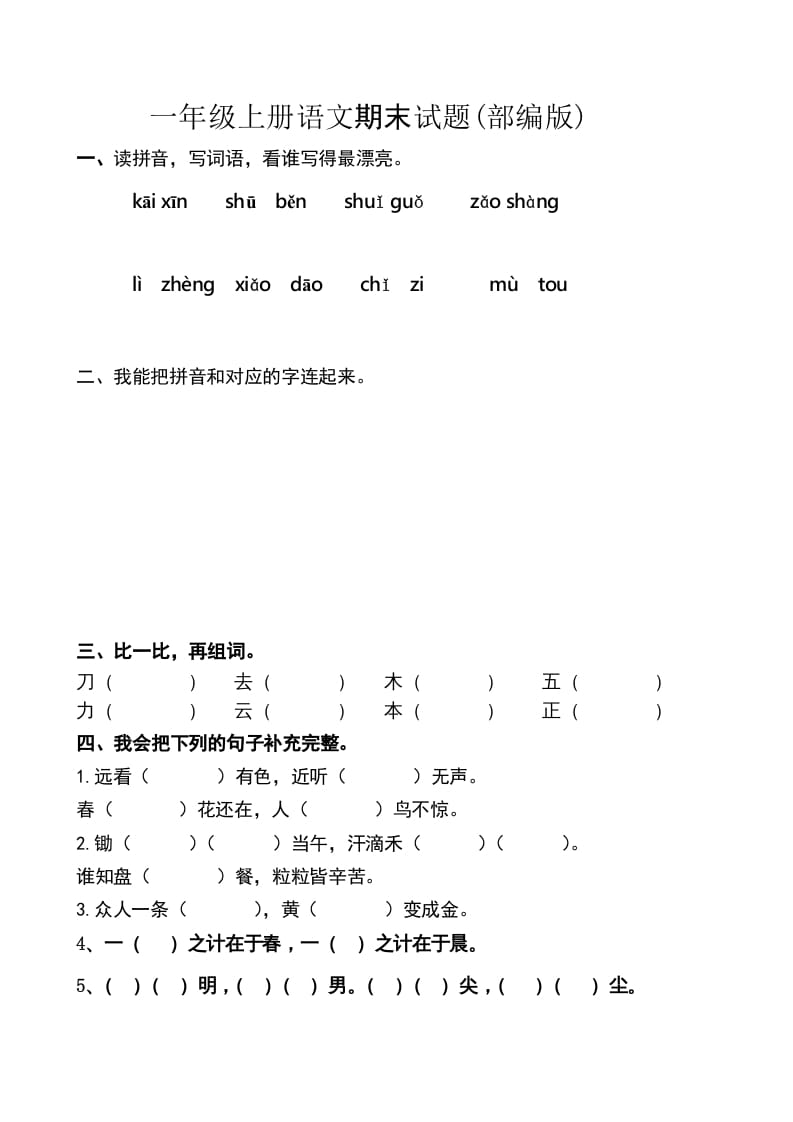 一年级语文上册上期末卷（六）（部编版）-云锋学科网