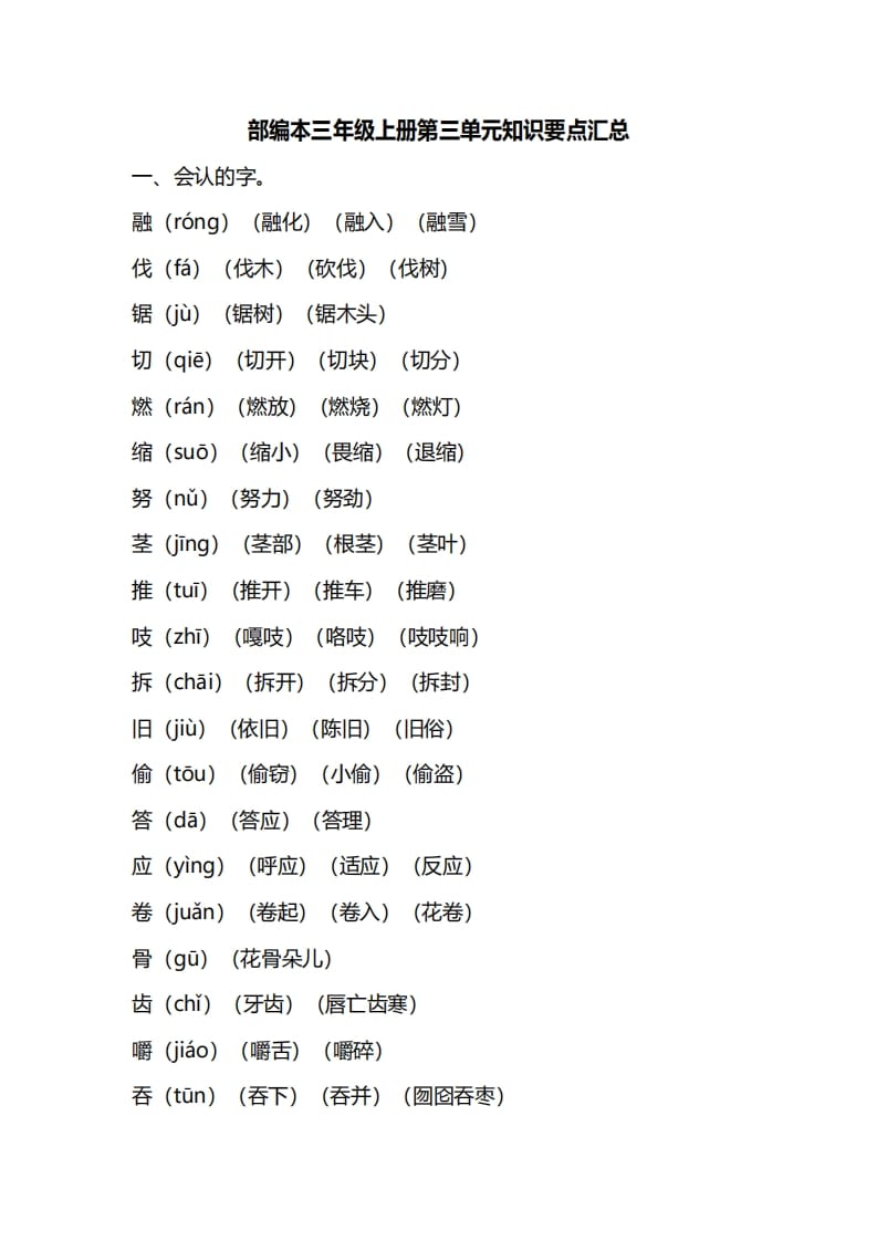 三年级语文上册第三单元知识要点汇总（部编版）-云锋学科网