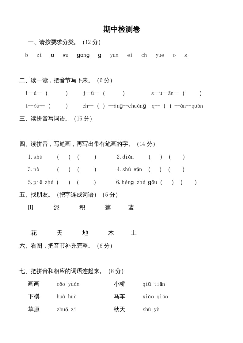 一年级语文上册期中测试卷-部编(5)（部编版）-云锋学科网