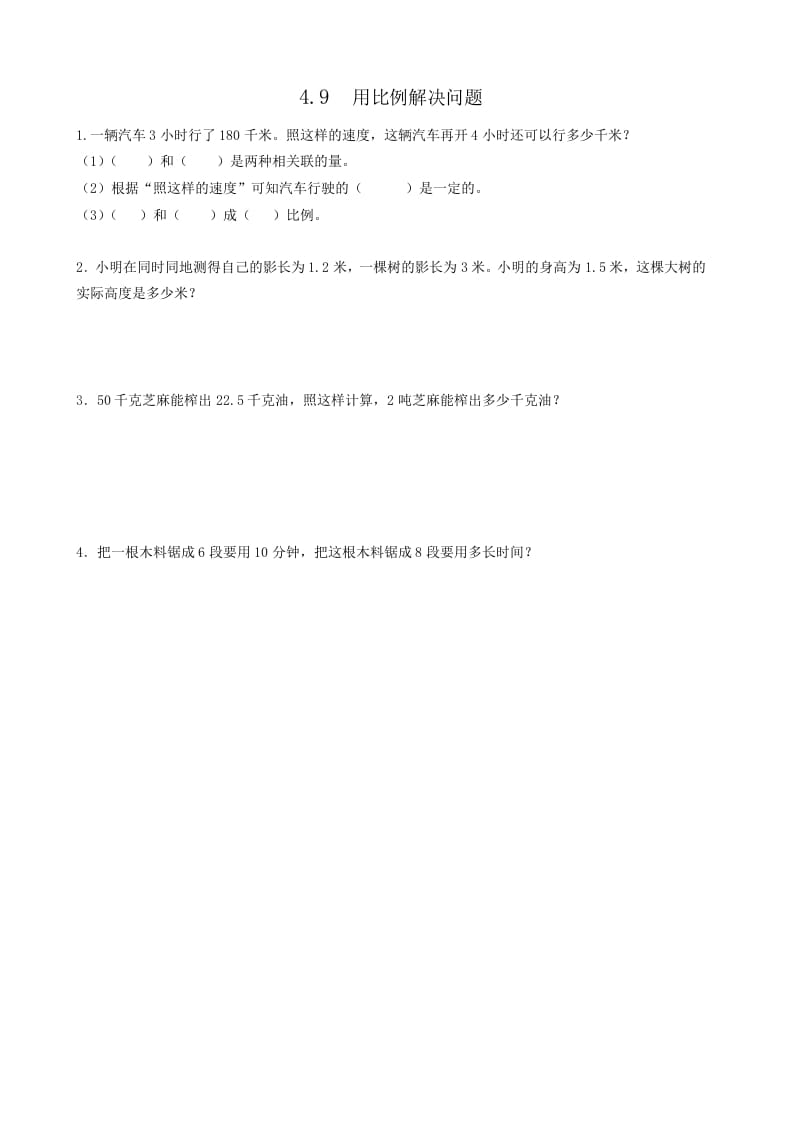 六年级数学下册4.9用比例解决问题-云锋学科网