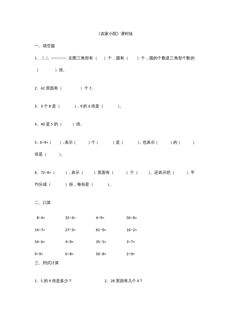 二年级数学上册9.2农家小院（北师大版）-云锋学科网