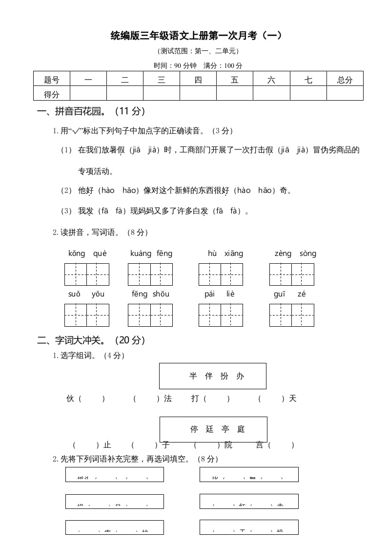 三年级语文上册第一次月考卷（一）（部编版）-云锋学科网