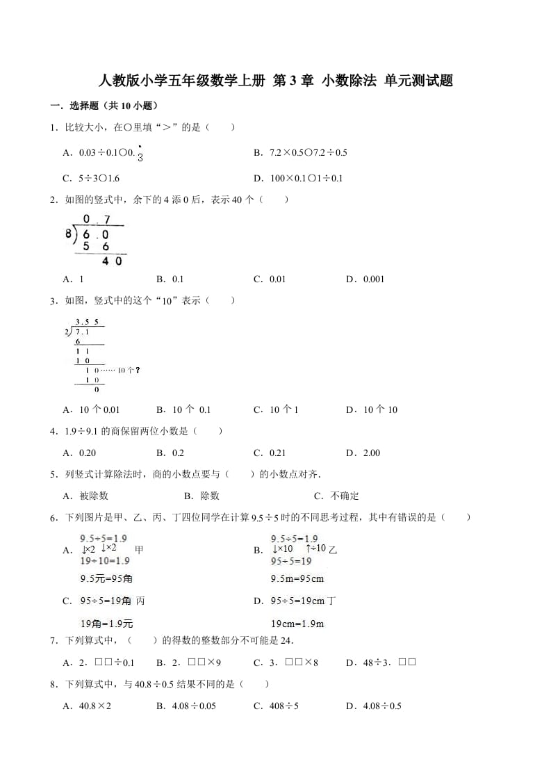 五年级数学上册第3章小数除法单元测试题（人教版）-云锋学科网