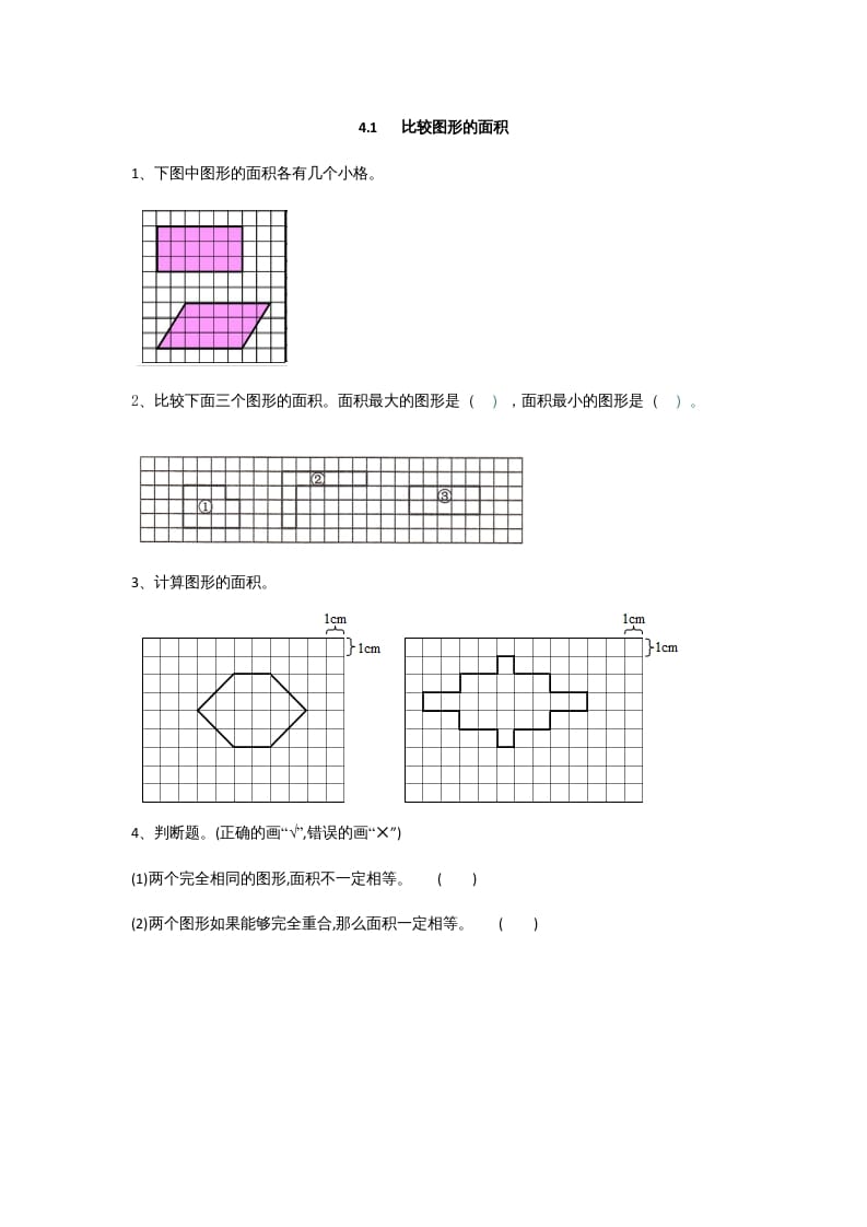 五年级数学上册4.1比较图形的面积（北师大版）-云锋学科网