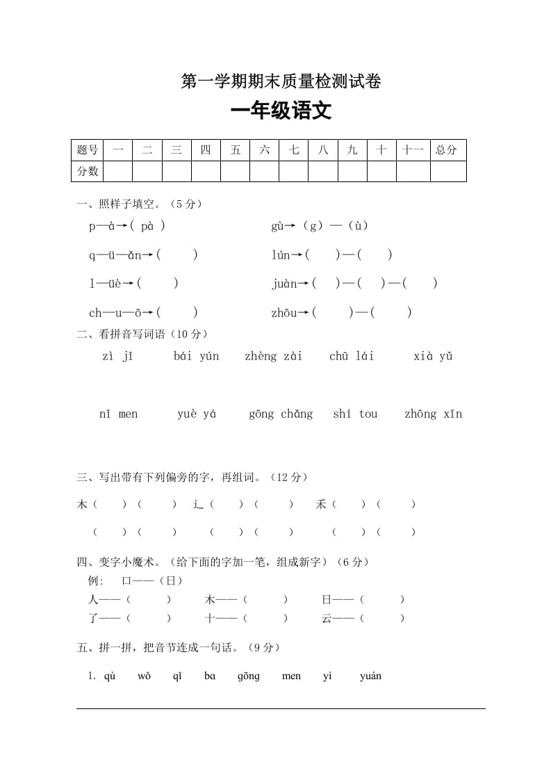 一年级语文上册期末试卷（2）（有答案）（部编版）-云锋学科网