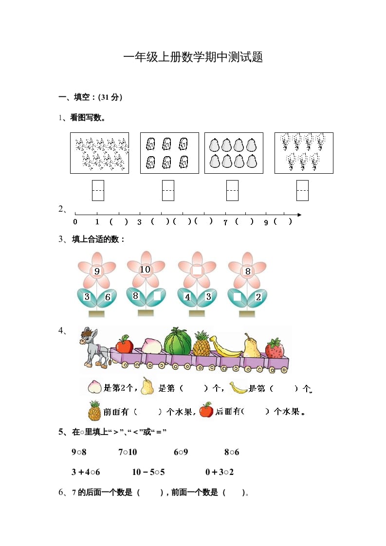 一年级数学上册期中测试题（人教版）-云锋学科网