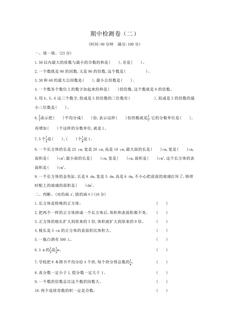 五年级数学下册期中检测卷（二）-云锋学科网