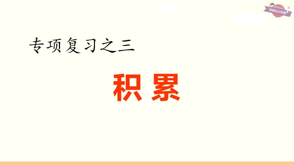 六年级语文上册专项复习之三积累专项（部编版）-云锋学科网