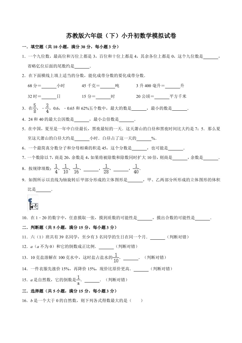 六年级数学下册小升初模拟试题（3）苏教版（含解析）-云锋学科网