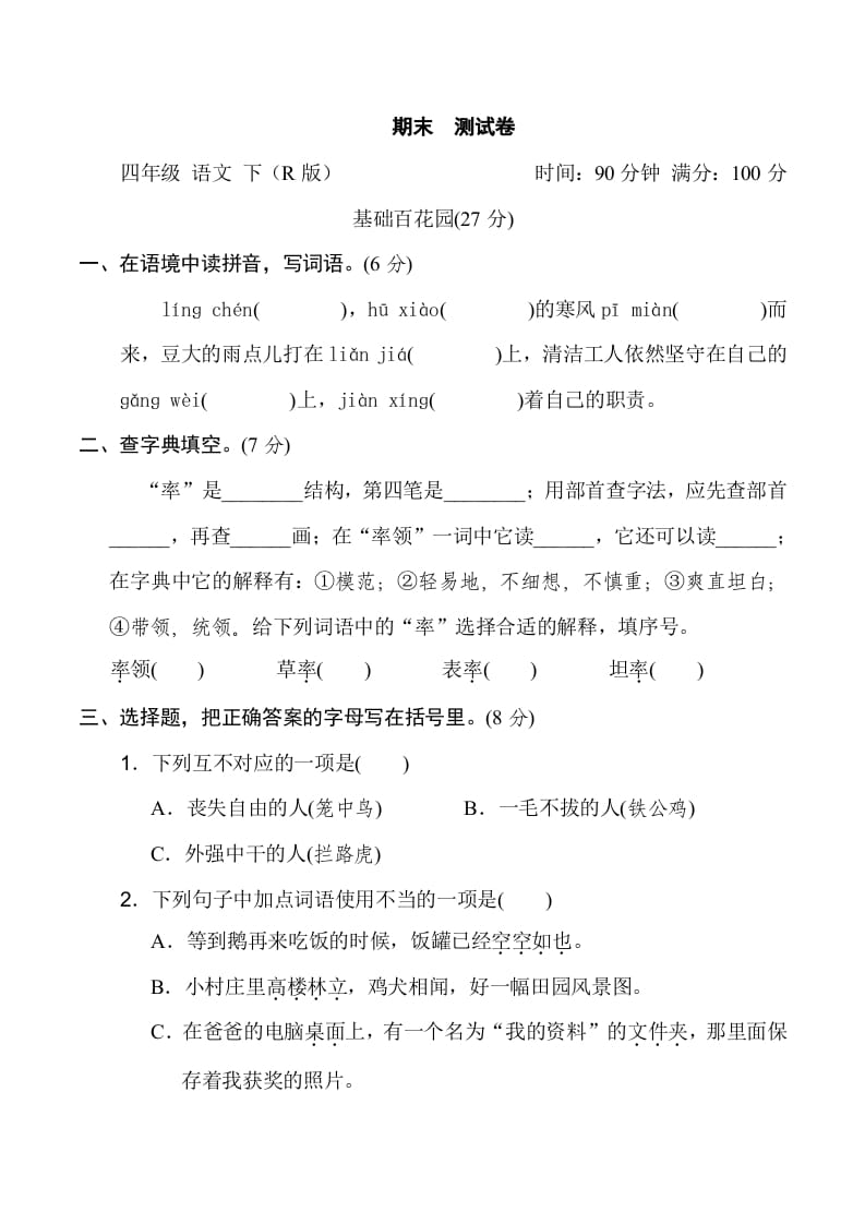 四年级语文下册期末测试卷2-云锋学科网