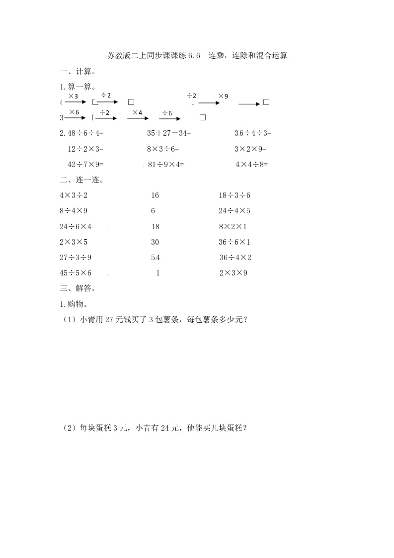 二年级数学上册6.6连乘，连除和混合运算-（苏教版）-云锋学科网