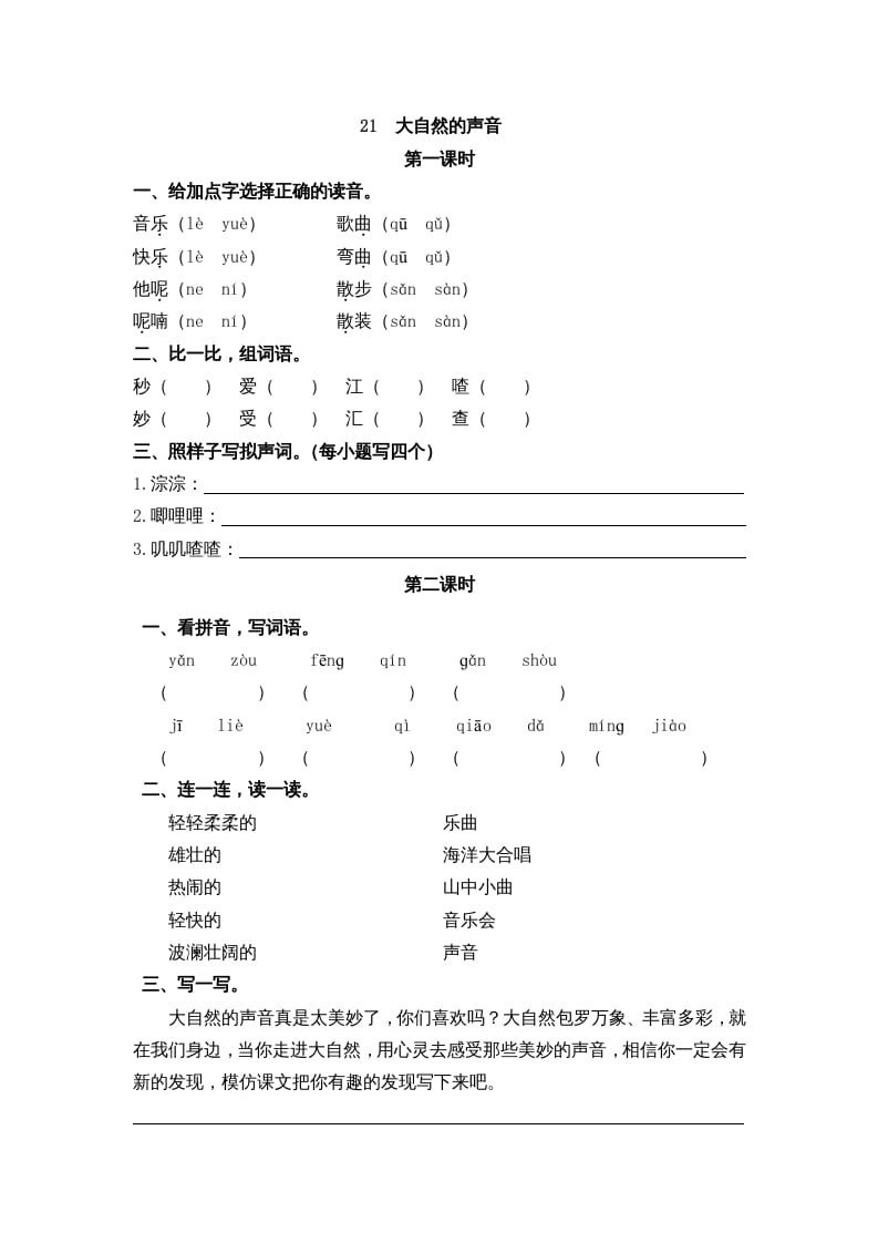 三年级语文上册21大自然的声音课时练（部编版）-云锋学科网