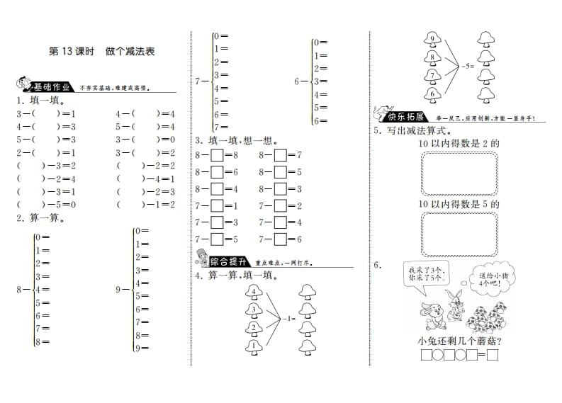 一年级数学上册3.13做个减法表·(北师大版)-云锋学科网