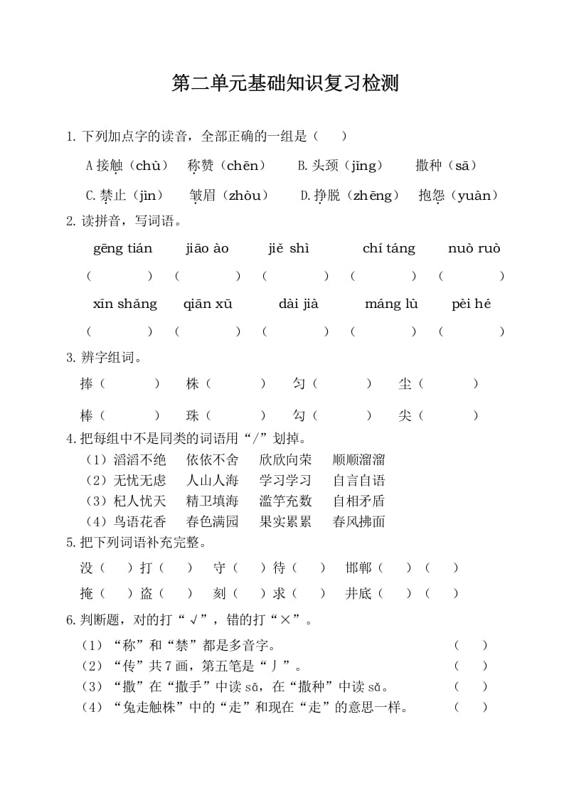 三年级语文下册第二单元基础知识复习检测（附答案）-云锋学科网