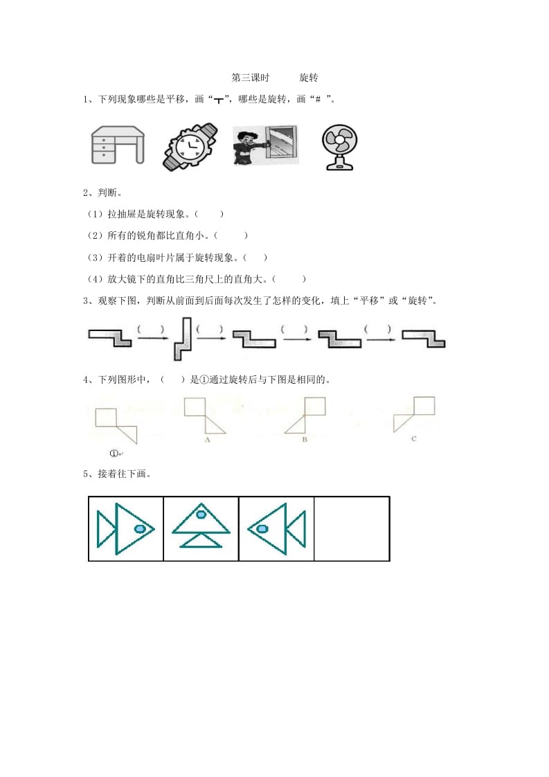 二年级数学下册3.3旋转-云锋学科网