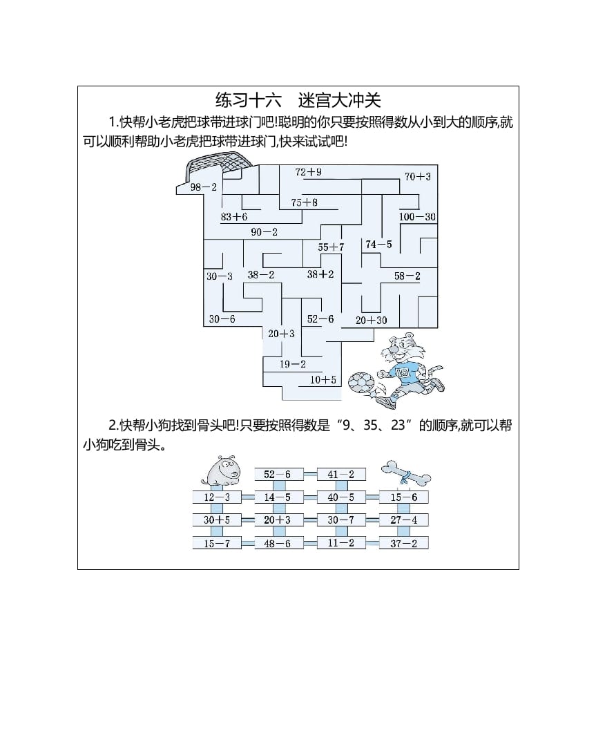 一年级数学上册练习十六迷宫大冲关（人教版）-云锋学科网