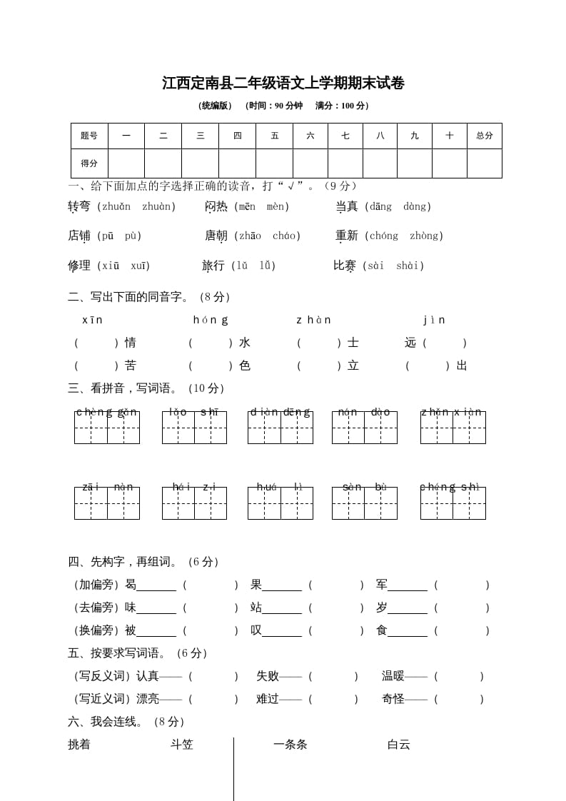 二年级语文上册江西定南县上学期期末试卷（部编）-云锋学科网