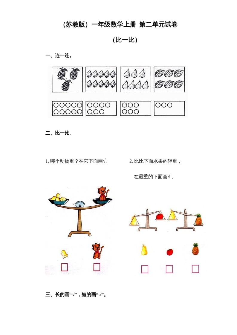 一年级数学上册《第2单元试题》比一比(1)（苏教版）-云锋学科网