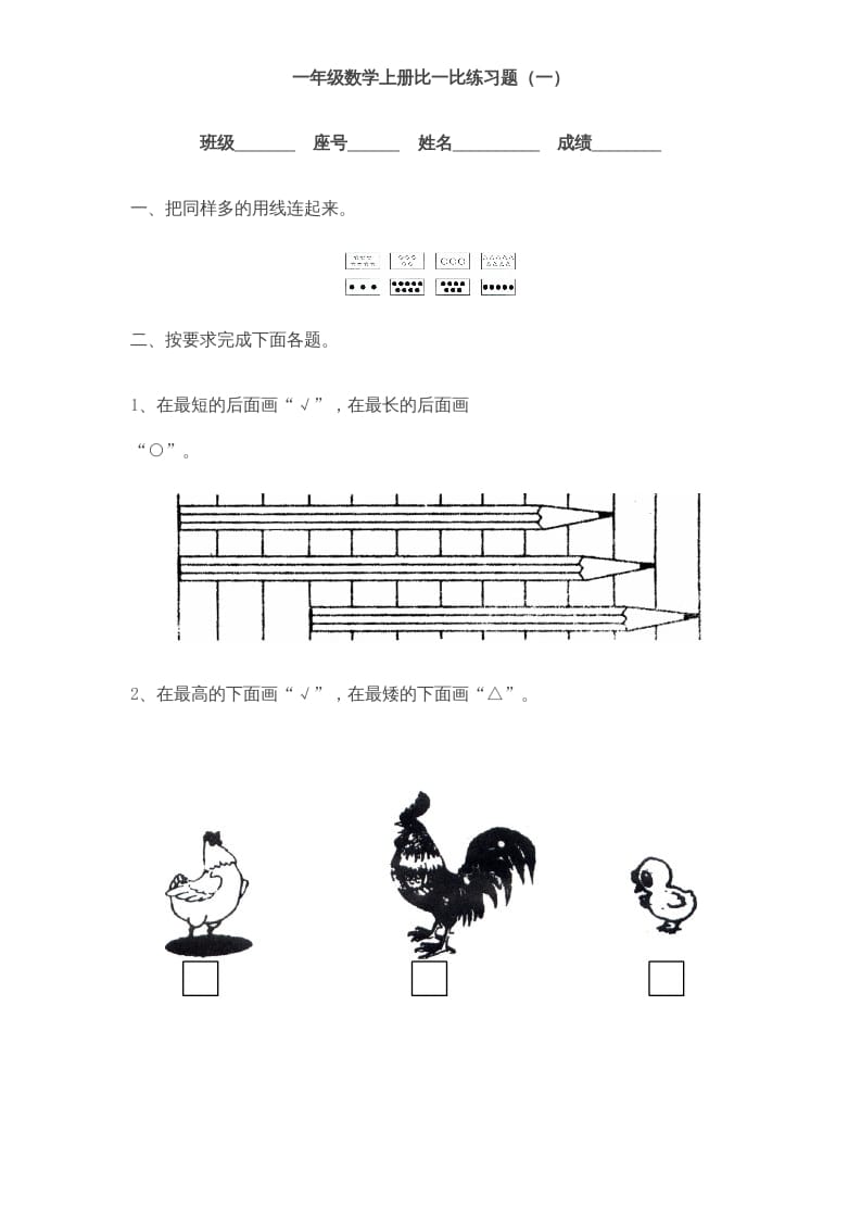 一年级数学上册《第2单元试题》比一比(3)（苏教版）-云锋学科网