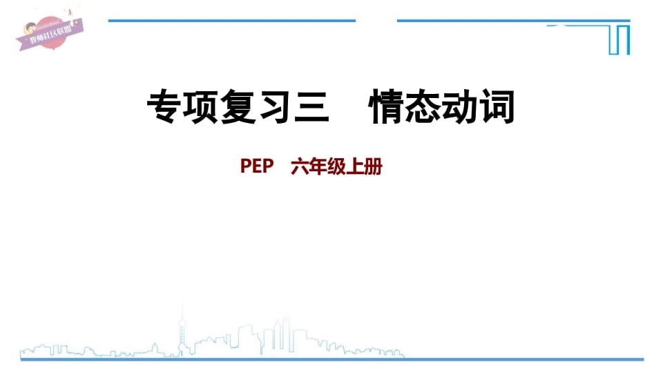 六年级英语上册专项复习三：情态动词（人教版PEP）-云锋学科网