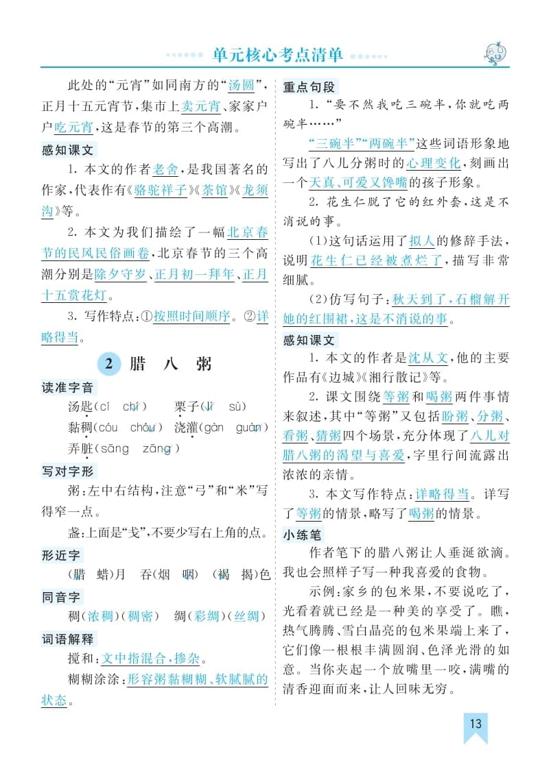 图片[2]-六年级语文下册第一单元核心考点清单-云锋学科网