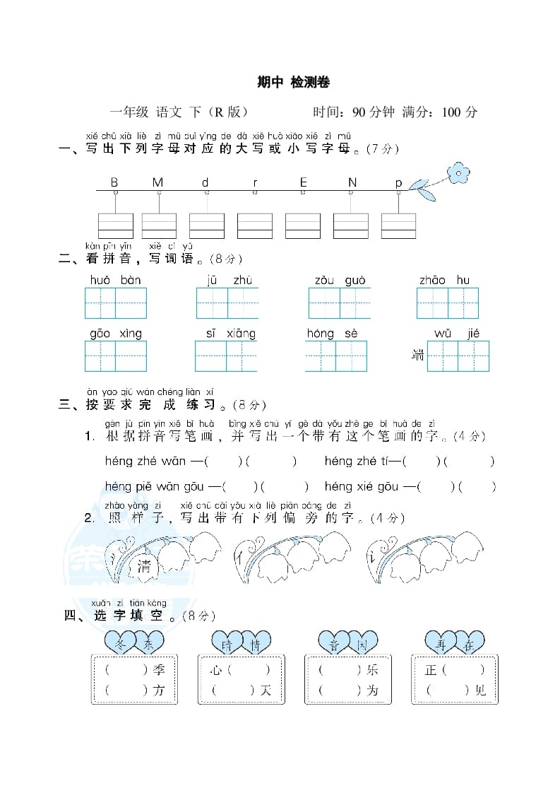 一年级语文下册期中测试卷2-云锋学科网