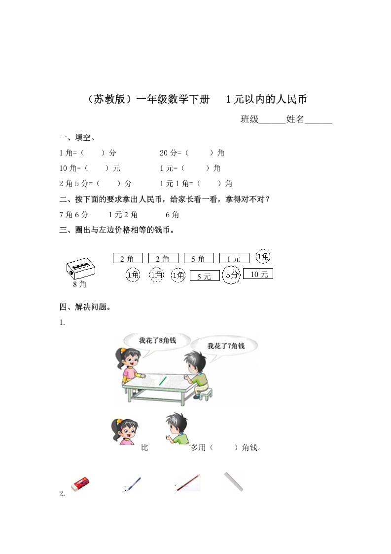 一年级数学下册（苏教版）1元以内的人民币及答案-云锋学科网