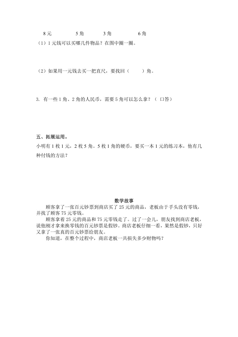 图片[2]-一年级数学下册（苏教版）1元以内的人民币及答案-云锋学科网