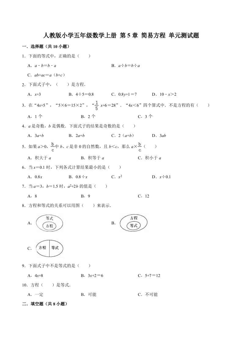 五年级数学上册第5章简易方程单元测试题（人教版）-云锋学科网