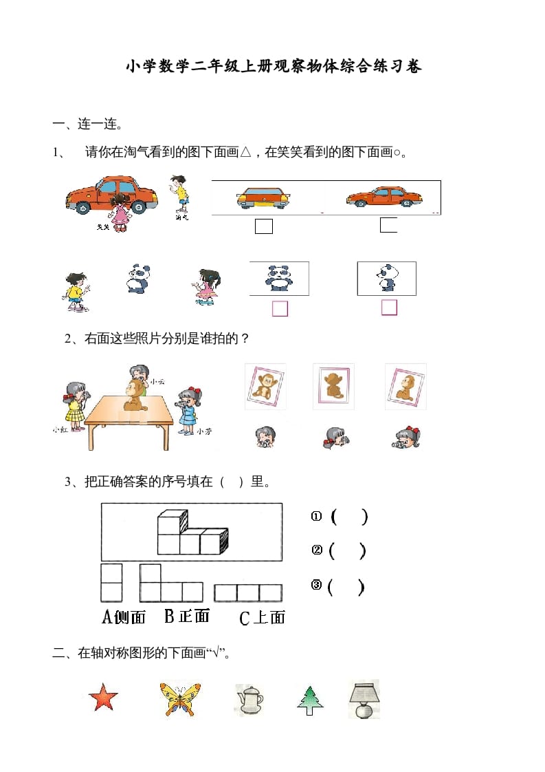 二年级数学上册观察物体综合练习卷（苏教版）-云锋学科网