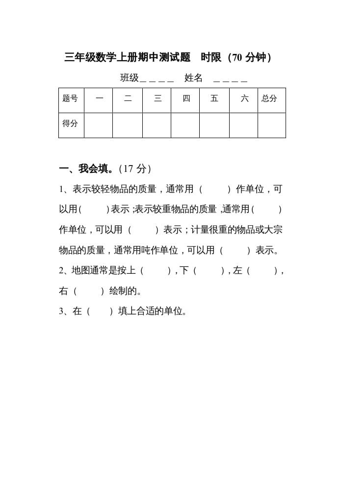 三年级数学上册期中考试试题（人教版）-云锋学科网