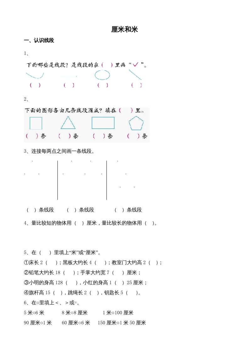 二年级数学上册厘米和米（苏教版）-云锋学科网