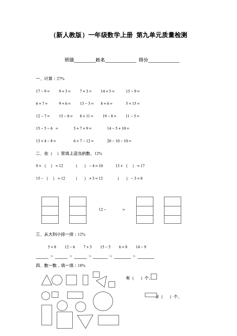 一年级数学上册第九单元质量检测（人教版）-云锋学科网