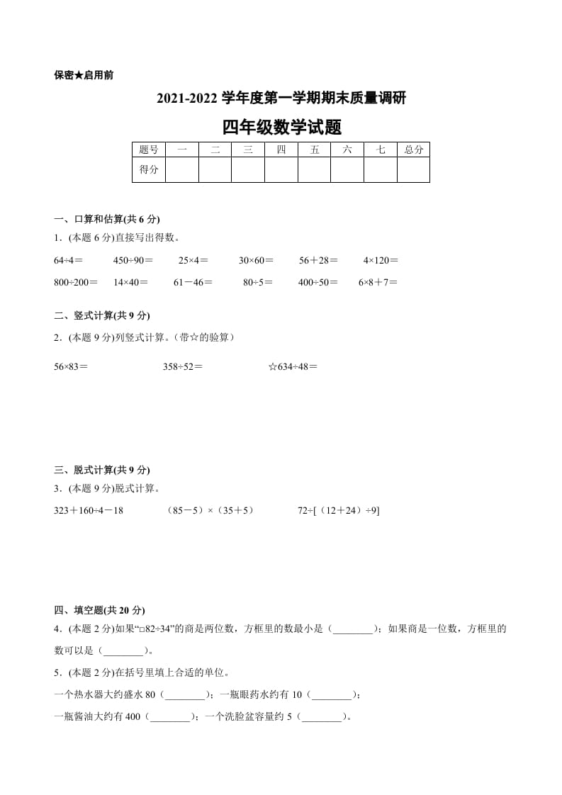 四年级数学上册期末数学押题卷A【试卷+答案】（苏教版）-云锋学科网