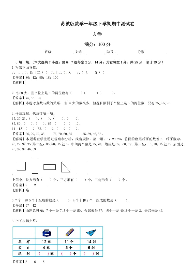 一年级数学下册苏教版下学期期中测试卷5-云锋学科网