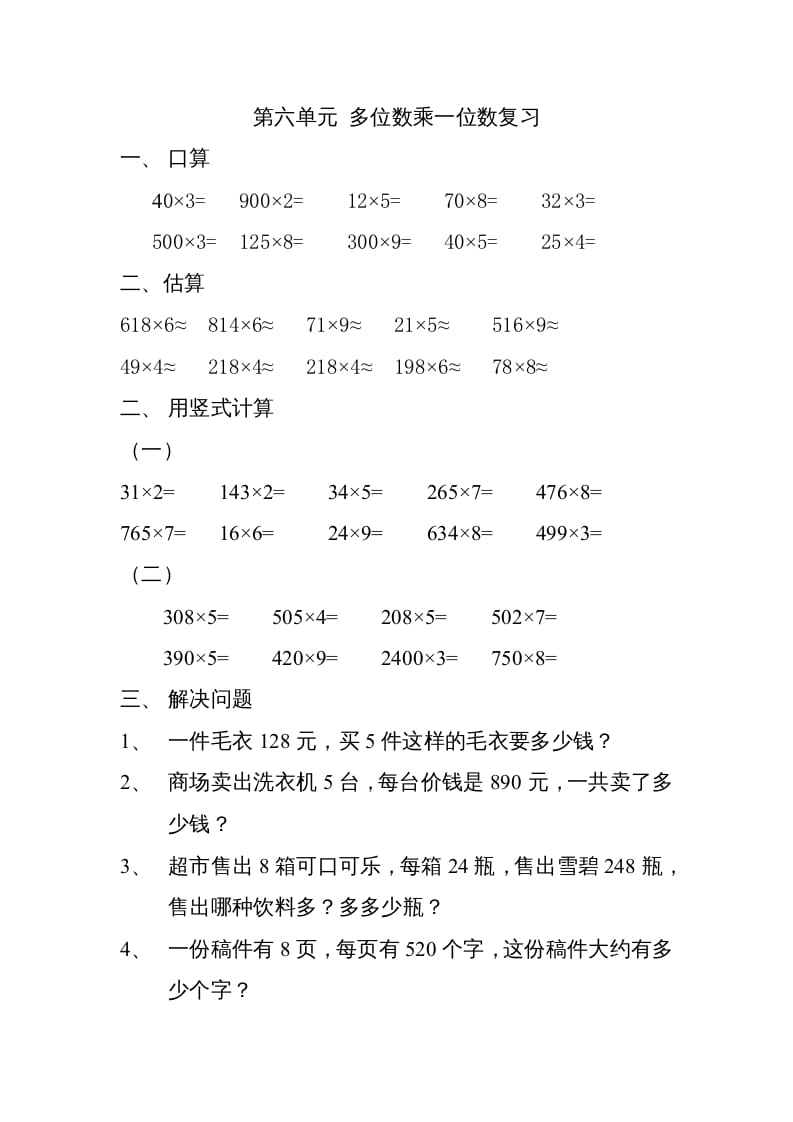 三年级数学上册上册多位数乘一位数练习题（人教版）-云锋学科网