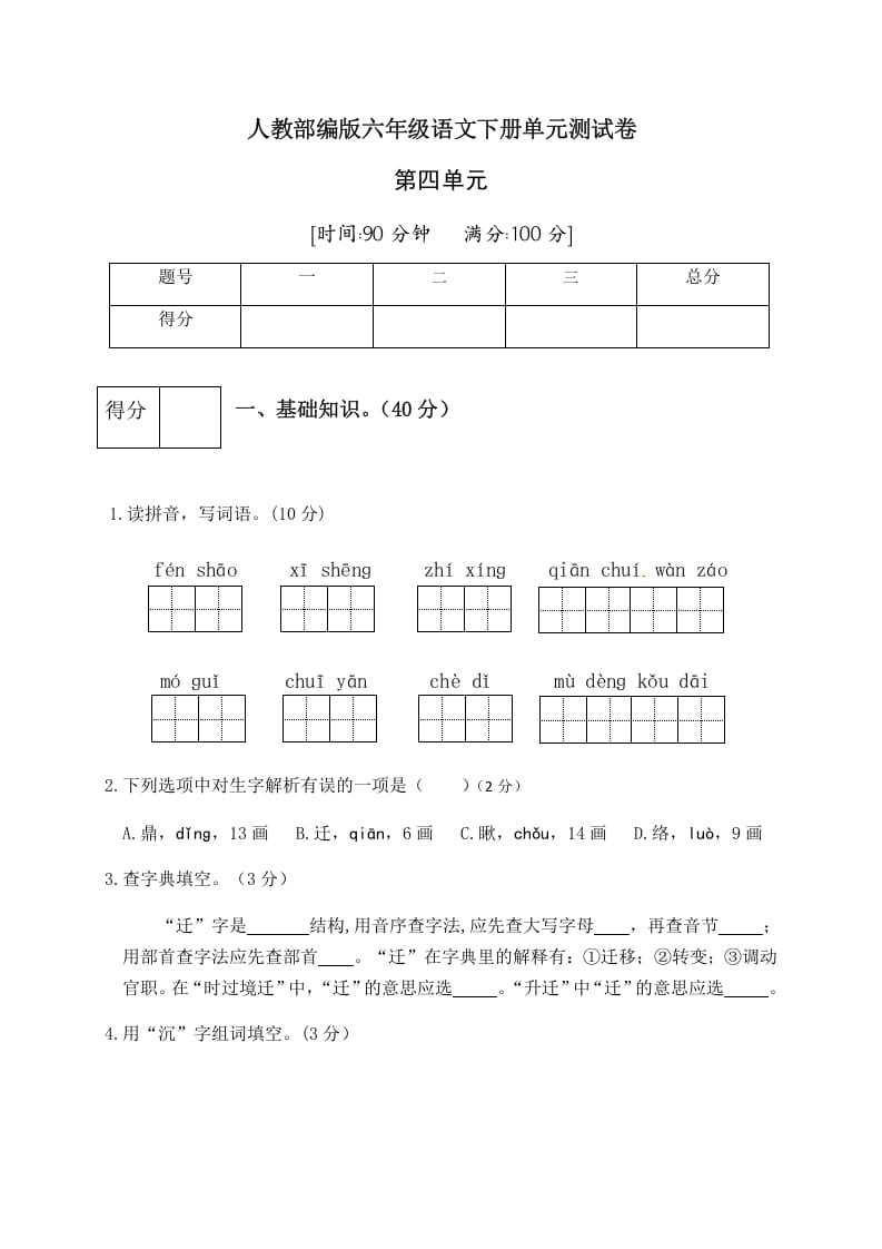 六年级语文下册人教部编版第4单元测试卷5（有答案）-云锋学科网