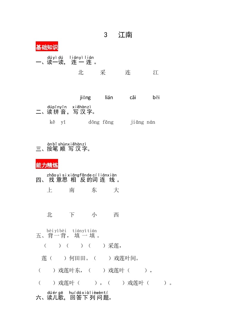 一年级语文上册课文3《江南》同步练习（部编版）-云锋学科网