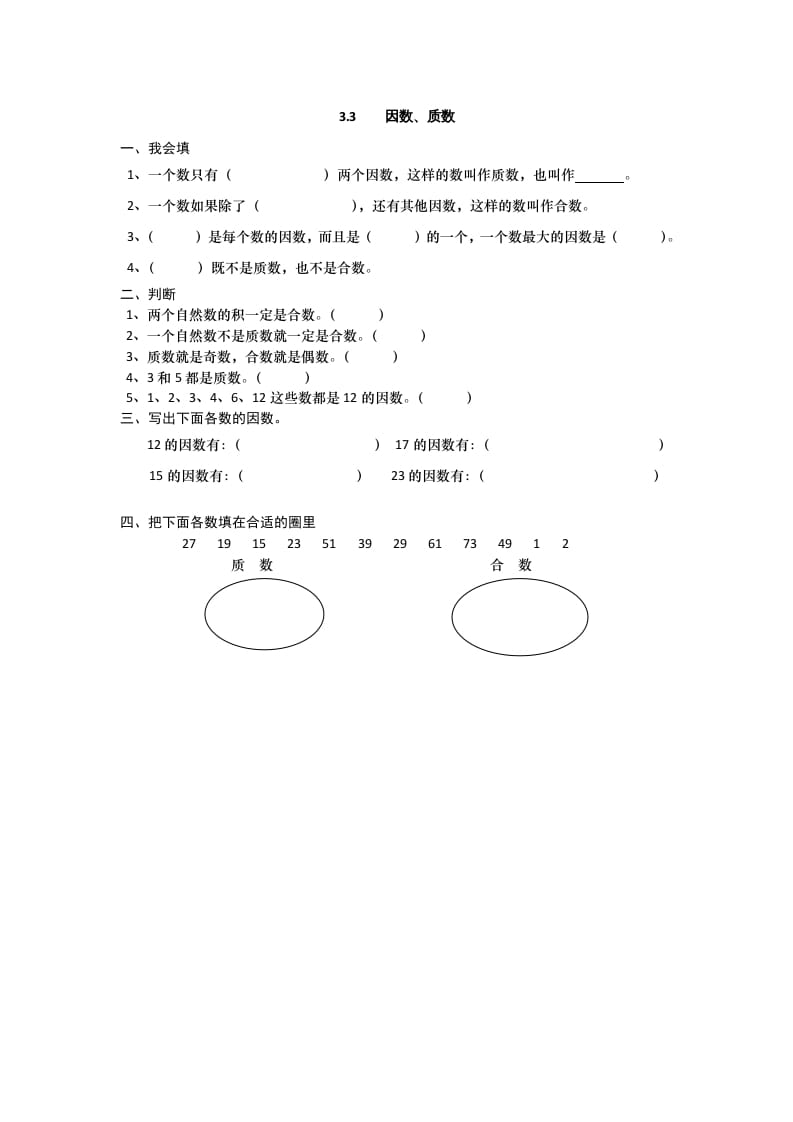 五年级数学上册3.3因数、质数（北师大版）-云锋学科网