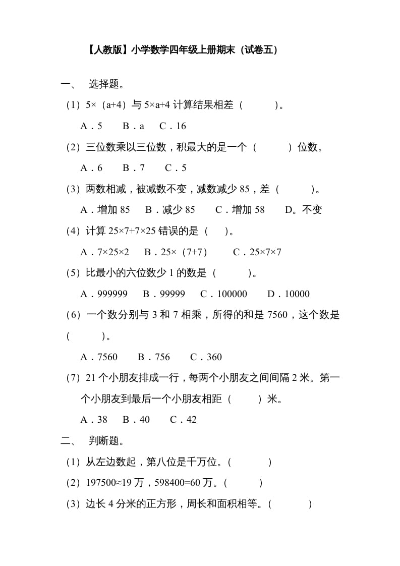 四年级数学上册期末测试卷5（人教版）-云锋学科网