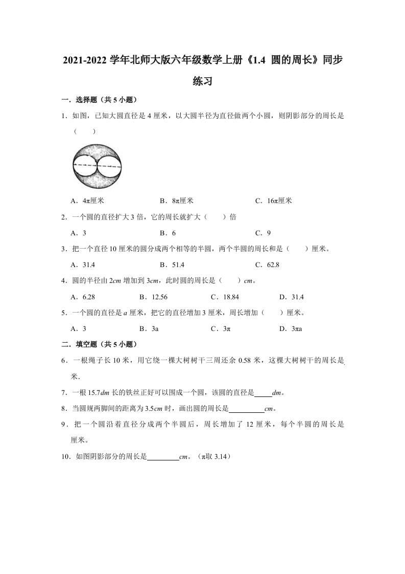 六年级数学上册1.4圆的周长》同步练习（有答案）（北师大版）-云锋学科网