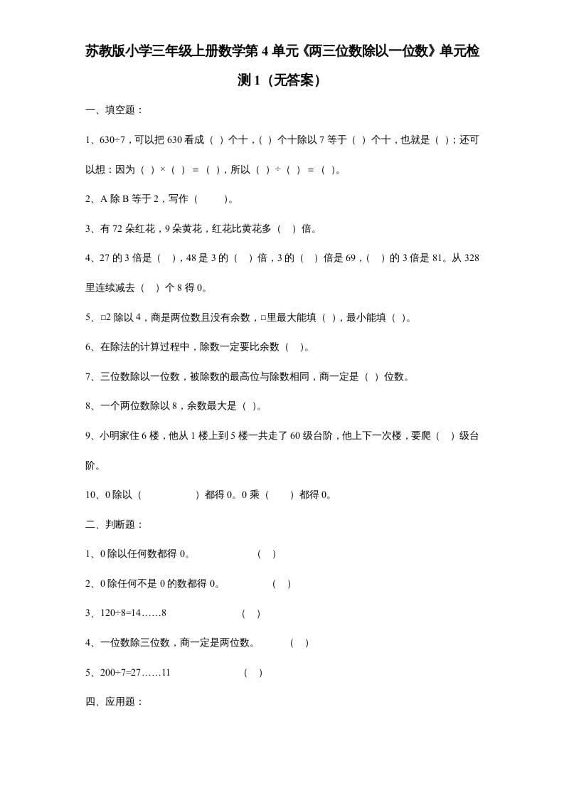 三年级数学上册第4单元《两三位数除以一位数》单元检测1（无答案）（苏教版）-云锋学科网