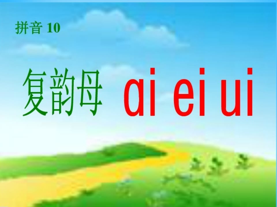 图片[2]-一年级语文上册9.aieiui课件2（部编版）-云锋学科网