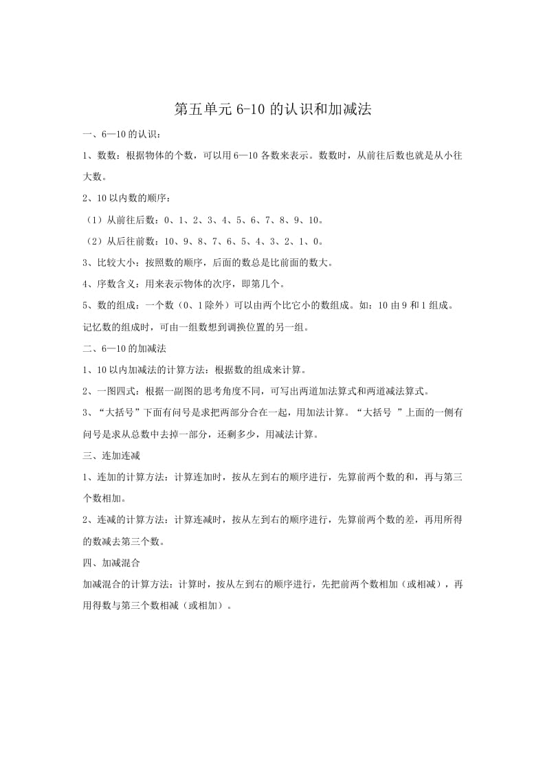 一年级数学上册第5单元归纳总结（人教版）-云锋学科网