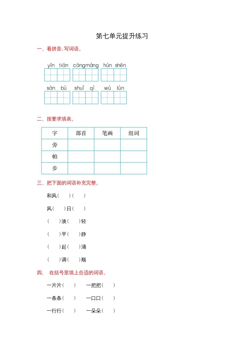 二年级语文上册第七单元提升练习（部编）-云锋学科网