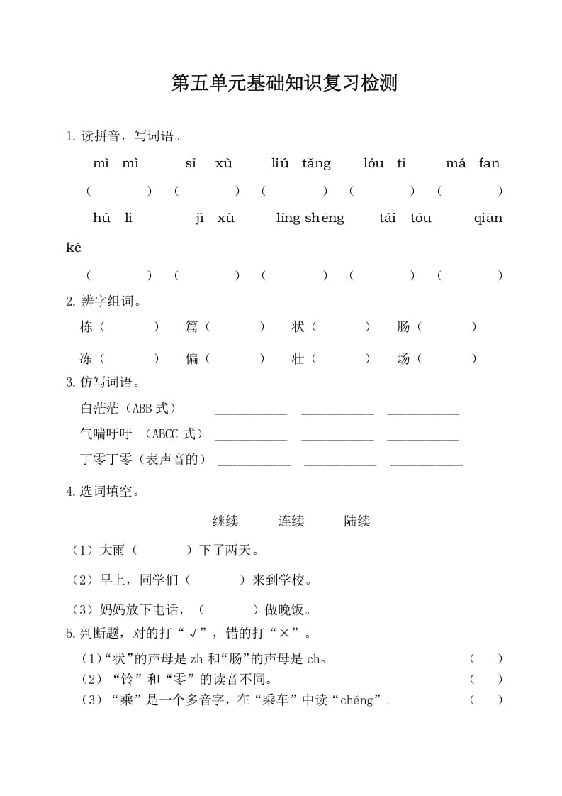 三年级语文下册第五单元基础知识复习检测（附答案）-云锋学科网