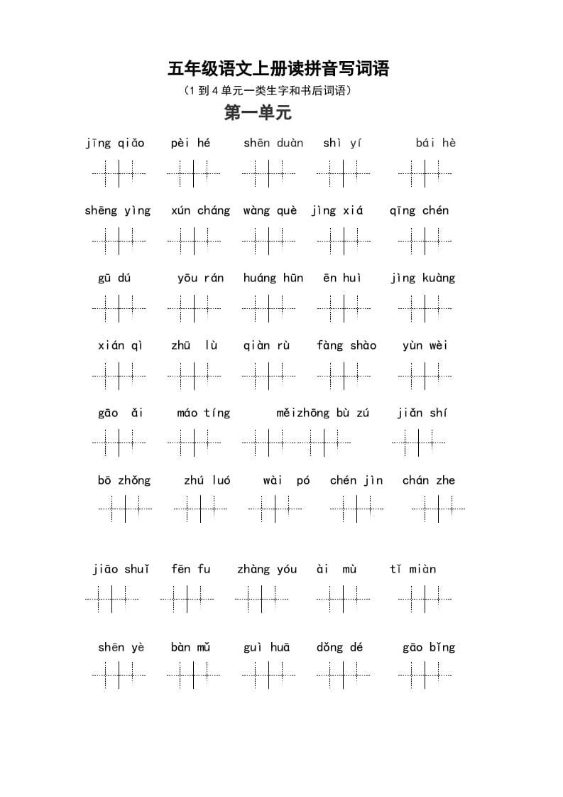 五年级语文上册、读拼音写词语（1到4单元一类生字和书后词语）（6页）（部编版）-云锋学科网
