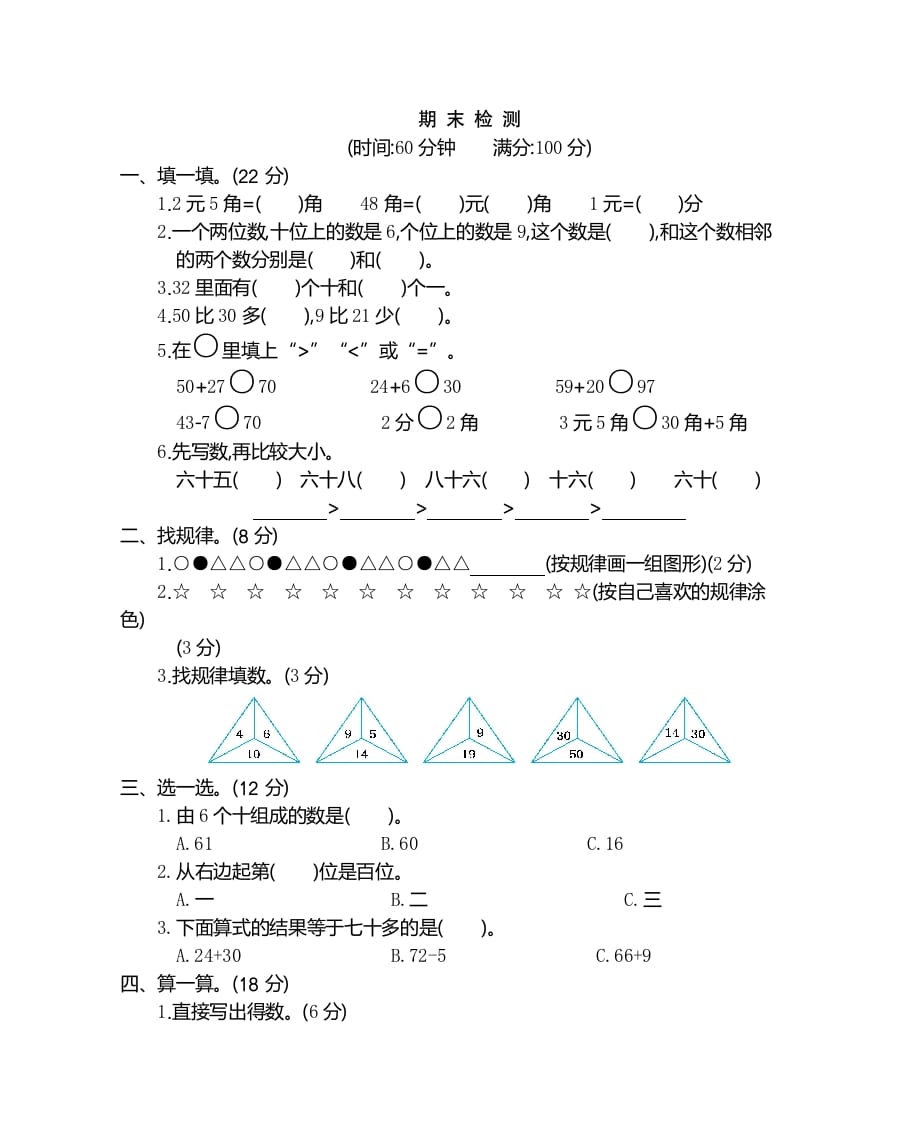 一年级数学下册期末检测卷（2）-云锋学科网